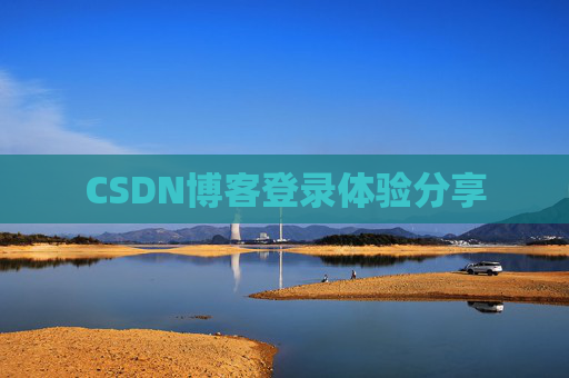 CSDN博客登录体验分享